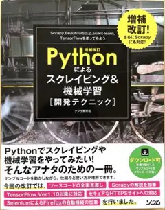 【Pythonによるスクレイピング&機械学習〈開発テクニック〉】増補改定