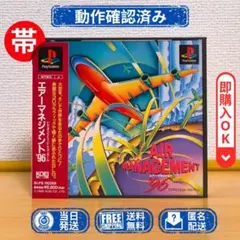 PS1【美品】 エアーマネジメント'96 AIR MANAGEMENT '96