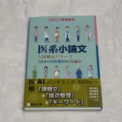 医系小論文 入試頻出17テーマ 医療をめぐる論点 駿台文庫 駿台受験シリーズ