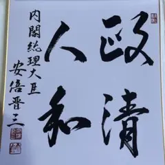 片山さつき議員　揮毫　色紙 片山さつき議員 揮毫 色紙 - メルカリ