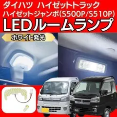 ダイハツ ハイゼット ジャンボ 500系 LED ルームランプ ホワイトのサムネイル