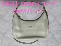 【美品】COACHコーチ 2WAY レザー ショルダーバッグ ホワイト 斜め掛け