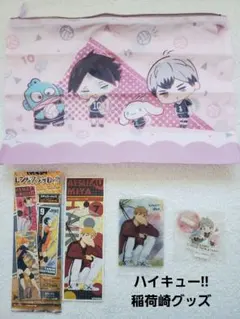 ハイキュー!! 稲荷崎グッズ　サンリオコラボ商品　 宮治　他