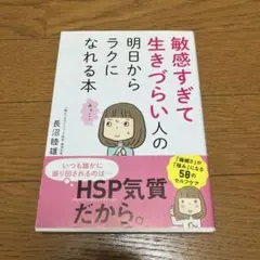 敏感すぎて生きづらい人の明日からラクになれる本