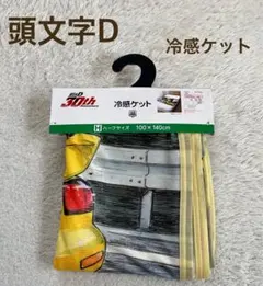 新品◆イニシャルD 冷感ケット ハーフサイズ タオルケット 頭文字D クール 車のサムネイル