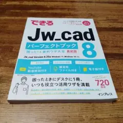 できるJw_cad 8 パーフェクトブック 困った!&便利ワザ大全