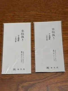衣紋抜き　2枚セット　新品　自宅保管品