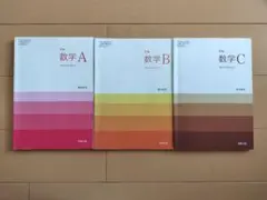 新編 数学A 数学B 数学C 教科書3冊セット 実教出版 岡本和夫