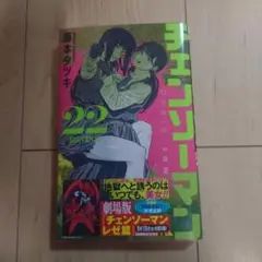 新品　チェンソーマン 22巻