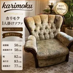karimoku(カリモク)の1人掛けソファー カリモク家具（KARIMOKU FURNITURE） カリモク ソファ 1人掛け