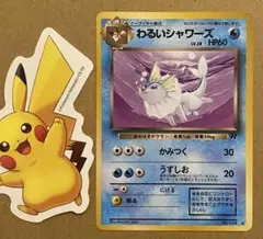 ☆レア)わるいシャワーズ 旧裏 No.134 拡張パックロケット団 1997