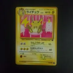 ライチュウ LV33 PMCGI No.003 イントロパック 旧裏 - メルカリ