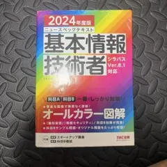 2024年度版 基本情報技術者 シラバスVer.8.1対応 テキスト