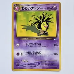 わるいナッシー ◆ 拡張パック第4弾 闇、そして光へ… ポケモンカード 旧裏