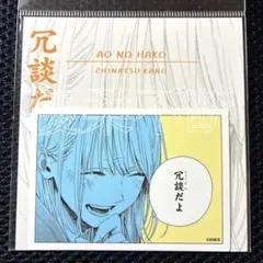 アオのハコ 鹿野千夏 ジャンプショップ コマステッカー