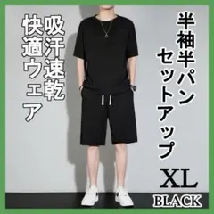 XL ブラック セットアップ メンズ ルームウェア 吸汗速乾 冷感 通気性