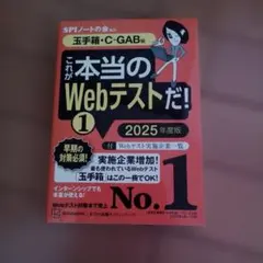 これが本当のWebテストだ!(1) 2025年度版 【玉手箱・C―GAB編】