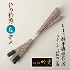 【襟の衿秀　帯締め】（レース紋平唐組 茶鼠）夏物 帯〆 撚り房 日本製