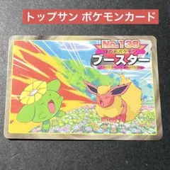 ポケモンアニメ版トップサン 「ブースター」 - メルカリ