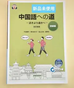 (新品未使用)中国語への道 初級編 改訂新版