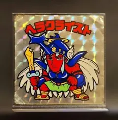 ビックリマン　旧ビックリマン　ヘラクライスト