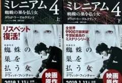 ミレニアム4 　蜘蛛の巣を払う女 上下 セット