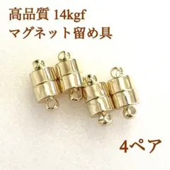 新商品　14kgf マグネット式　ネックレス　ブレスレット　留め具　4ぺア