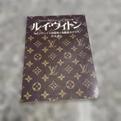 ☆貴重品 ルイ・ヴィトンの秘密と全製品カタログ 西尾忠久 グラフ社 本