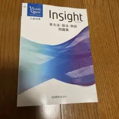 Vision Quest Insight英文法・語法・熟語問題集