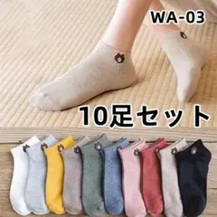 WA03 男女兼用 10足組 ソックス メイド スニーカー ハッピー [44t]