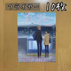10枚 フライヤー  映画 佐々木と宮野 卒業編