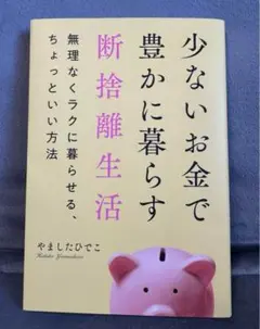 少ないお金で豊かに暮らす