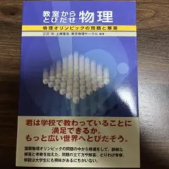 [新品未使用]　教室からとびだせ　物理 教室からとびだせ物理 物理オリンピックの問題と解答 - メルカリ