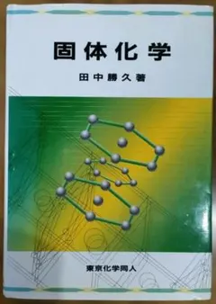 固体化学 田中勝久 書込無し