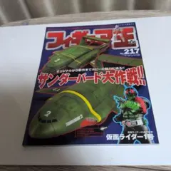 フィギュア王 No.217 サンダーバード大作戦 仮面ライダー1号