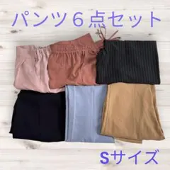 パンツ6点セット S・XSサイズ　まとめ売り　オフィスカジュアル 着回し