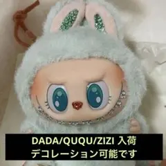 ラブブ HaveaSeat DUODUO BABA DADA 3体セット popmart have a seat ラブブ ぬいぐるみ 3点セット