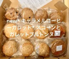 new* キャラメルコーヒーガレット* スコーンとガレットブルトンヌ *のサムネイル