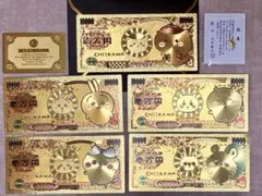 ちいかわ スペシャル きらきら光る紙幣5種類 壱万円札&金亀セット
