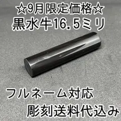 激安印鑑！！ ♡黒水牛16.5ミリフルネーム対応♡