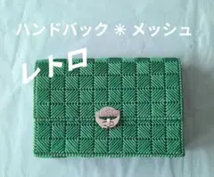 レトロ　ハンドバッグ　グリーン　メッシュ　編み目　ヴィンテージ　レア