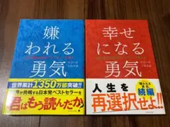 嫌われる勇気＋幸せになる勇気 2冊セット 【美品】