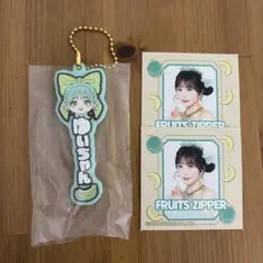 FRUITS ZIPPER 櫻井優衣　G賞　キーホルダー
