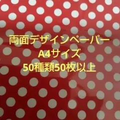 kinopi様専用A4両面デザインペーパー50種類50枚以上