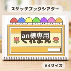 an様専用　保育教材　スケッチブックシアター　素材