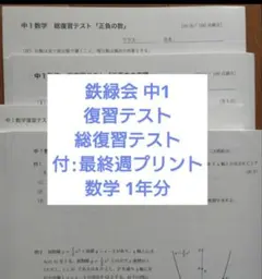 鉄緑会 高1数学 復習テスト一年分 - メルカリ