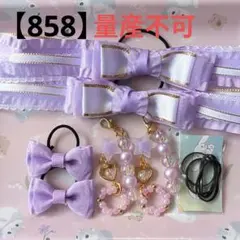 【858】 キッズヘアゴム ～たらりんリボン～ B 量産不可 パープル 残２点