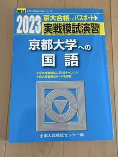 [超特価]京大実戦模試演習　入試攻略問題集 超特価]京大実戦模試演習 入試攻略問題集 - メルカリ