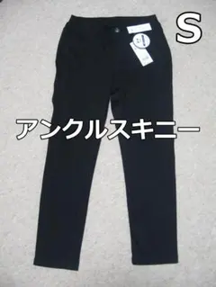新品：ストレッチ ブラック アンクルスキニー S