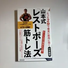 山本式「レストポーズ」筋トレ法